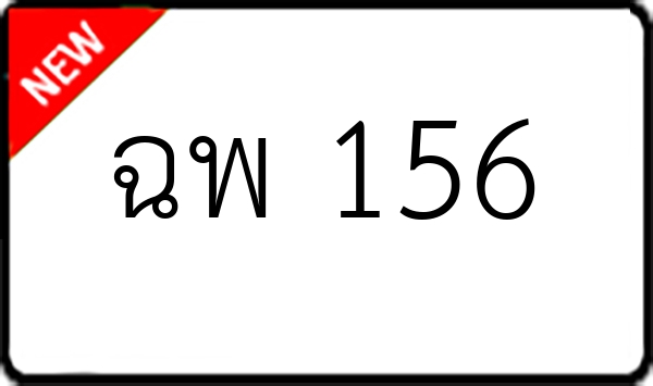 ฉพ 156